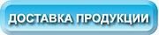 Кнопка_доставка